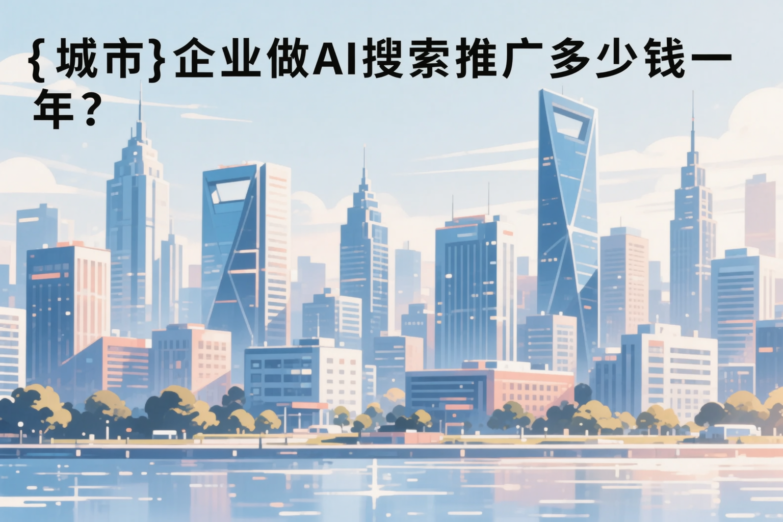 济南企业做AI搜索推广多少钱一年？真实费用拆解