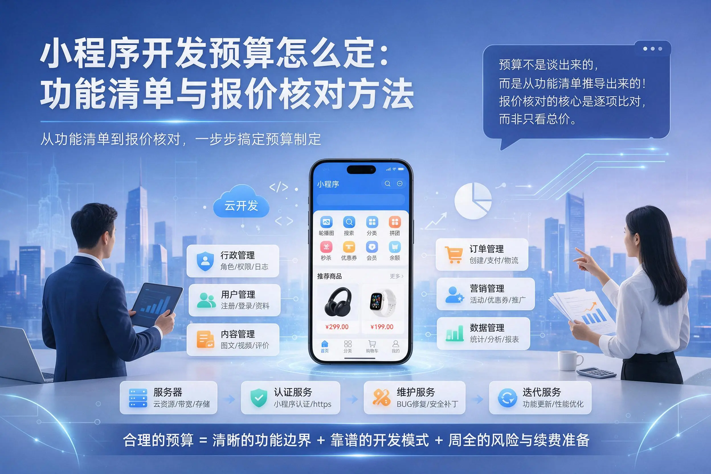 济南小程序开发预算怎么定：功能清单与报价核对方法