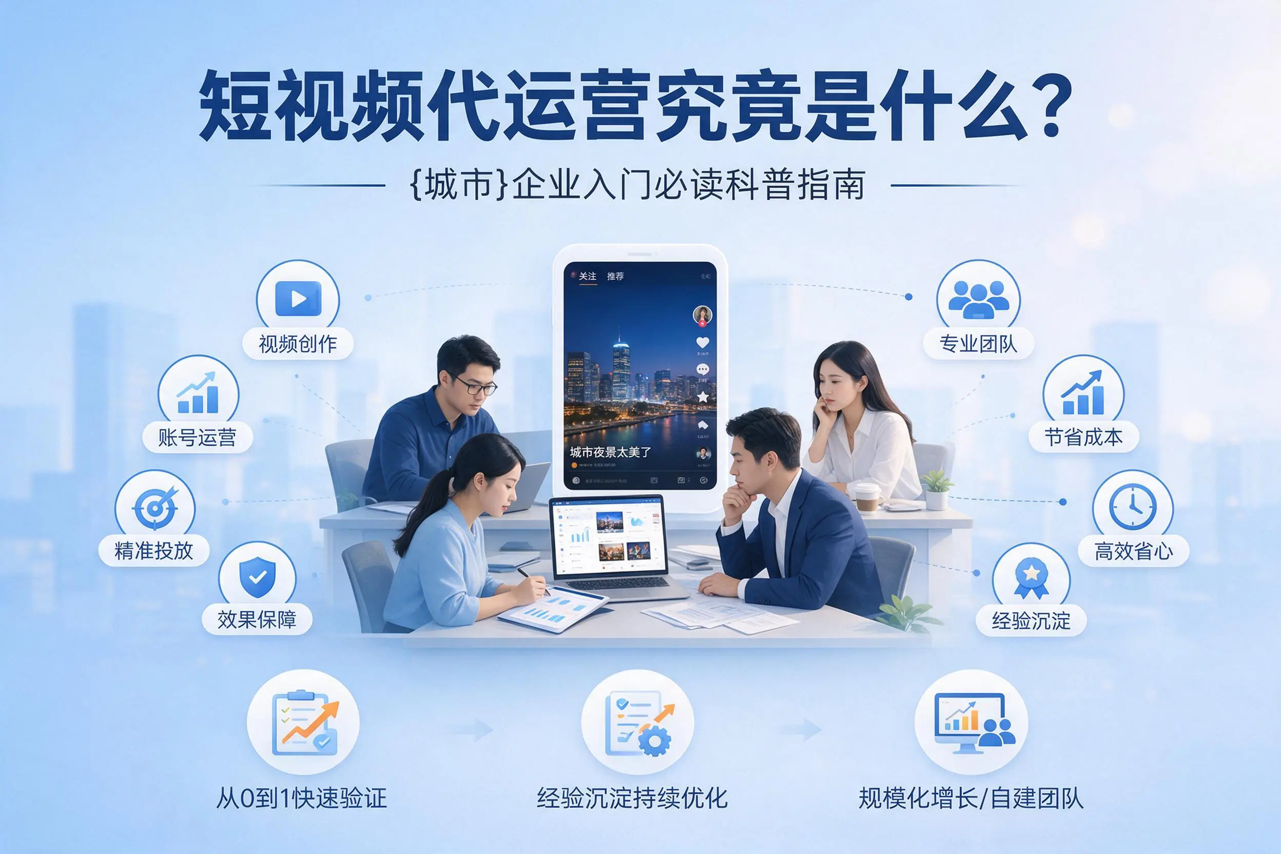 短视频代运营究竟是什么?济南企业入门必读科普指南