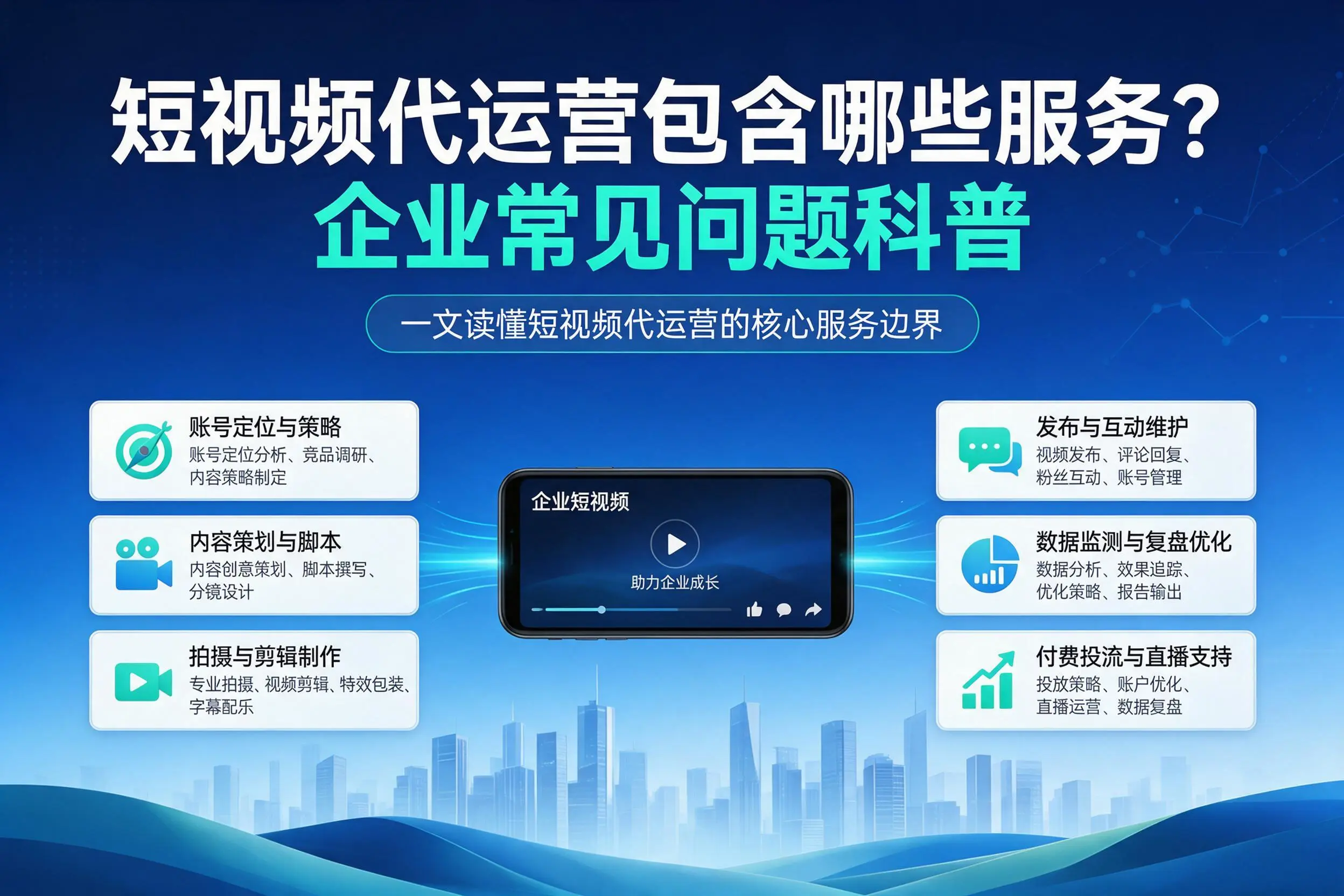 短视频代运营包含哪些服务？济南企业常见问题科普
