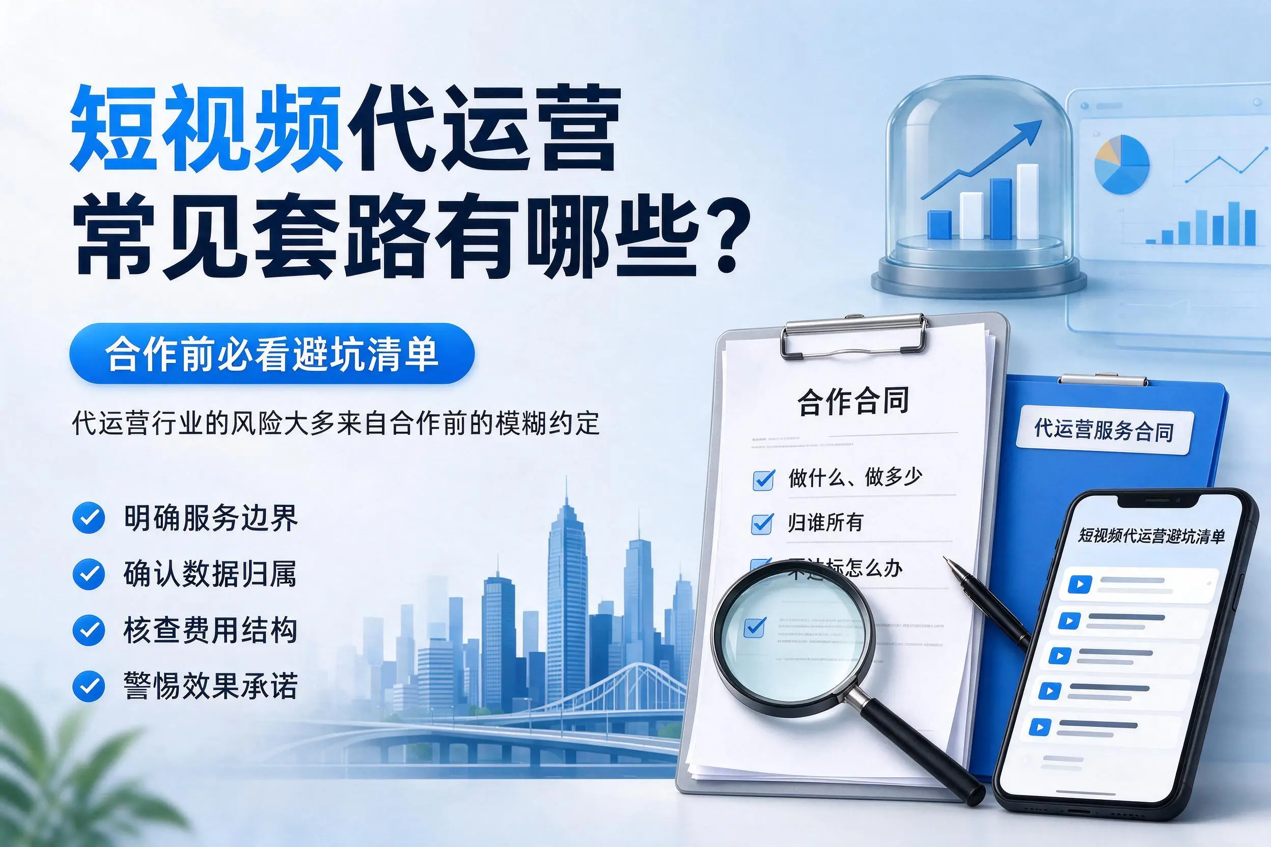 济南短视频代运营常见套路有哪些？合作前必看避坑清单