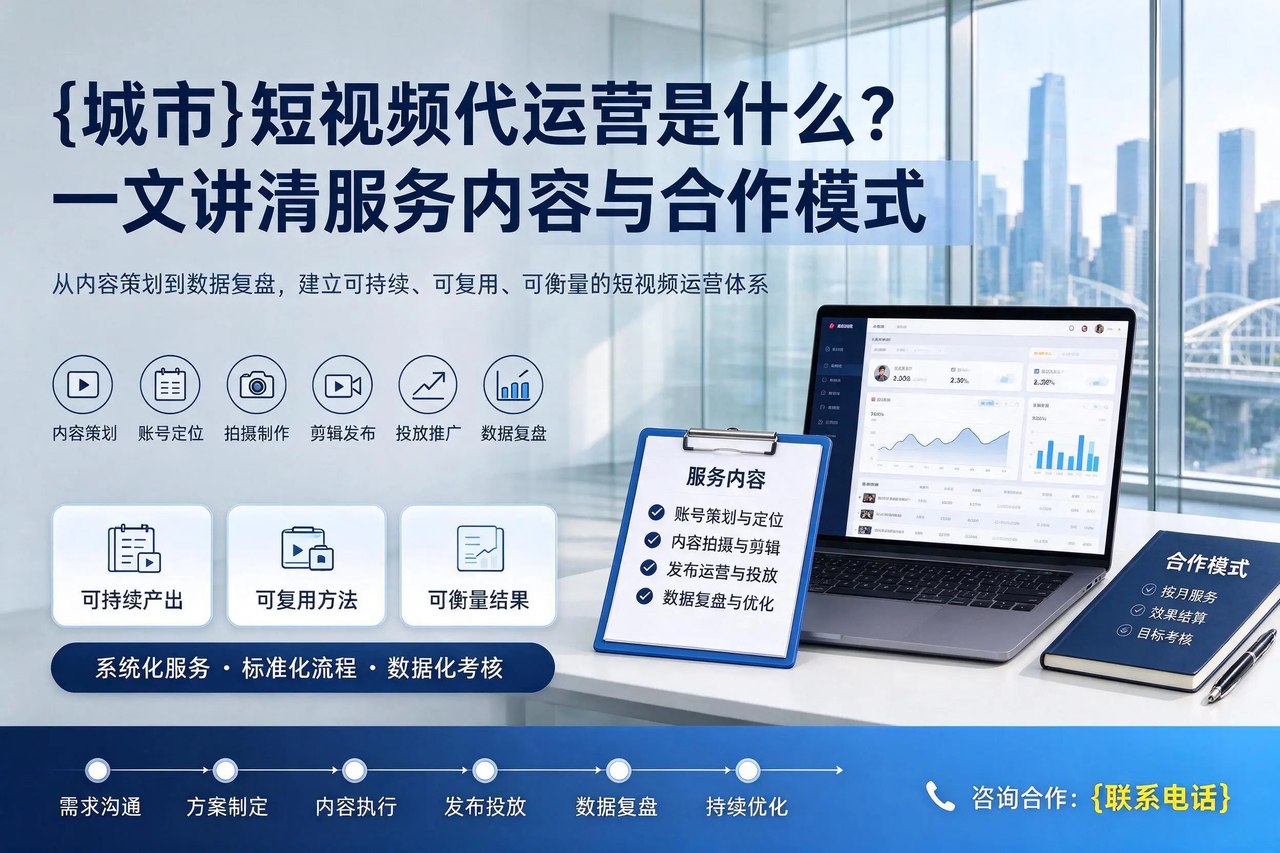 济南短视频代运营是什么？一文讲清服务内容与合作模式