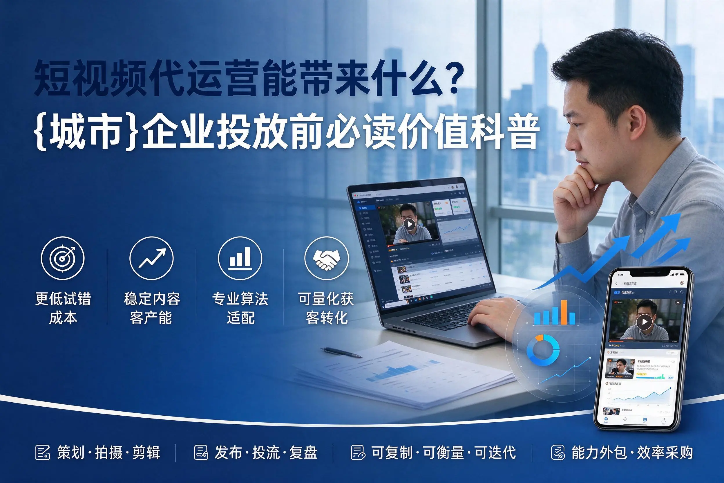 短视频代运营能带来什么？济南企业投放前必读价值科普