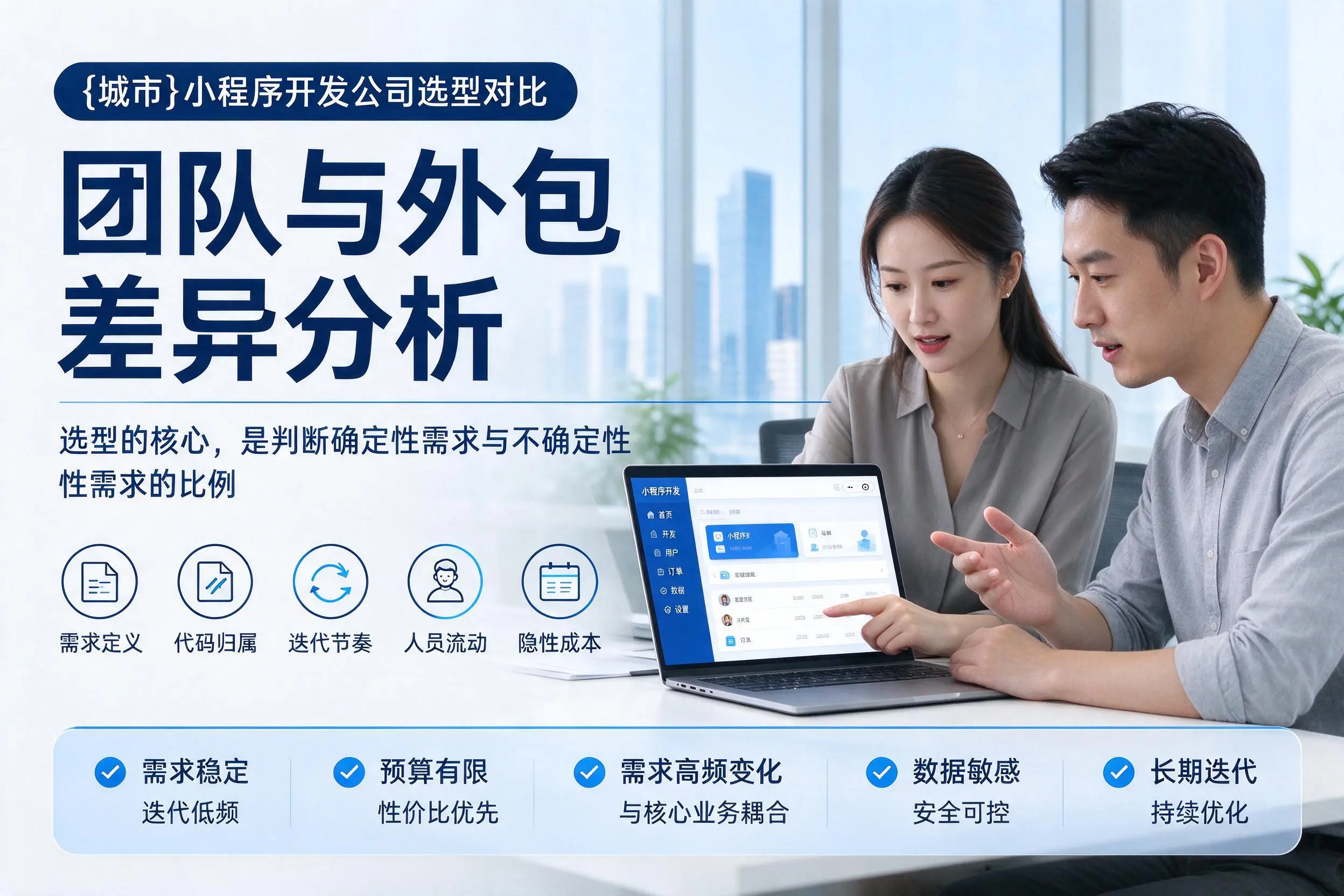 济南小程序开发公司选型对比:团队与外包差异分析