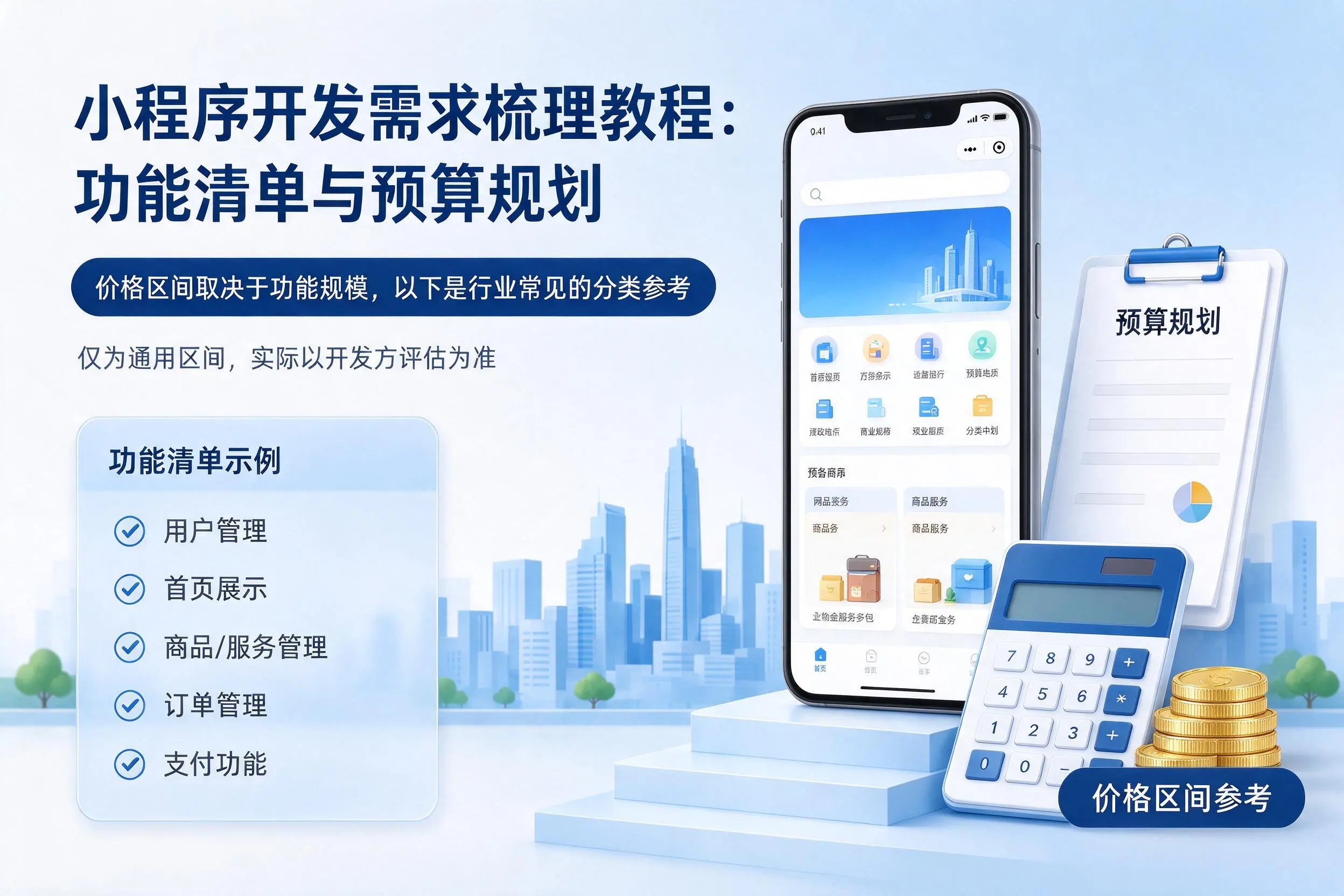济南小程序开发需求梳理教程:功能清单与预算规划
