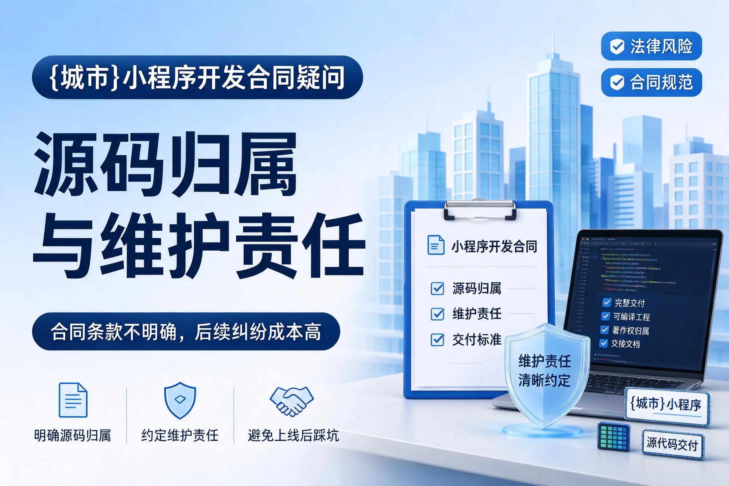 济南小程序开发合同疑问：源码归属与维护责任
