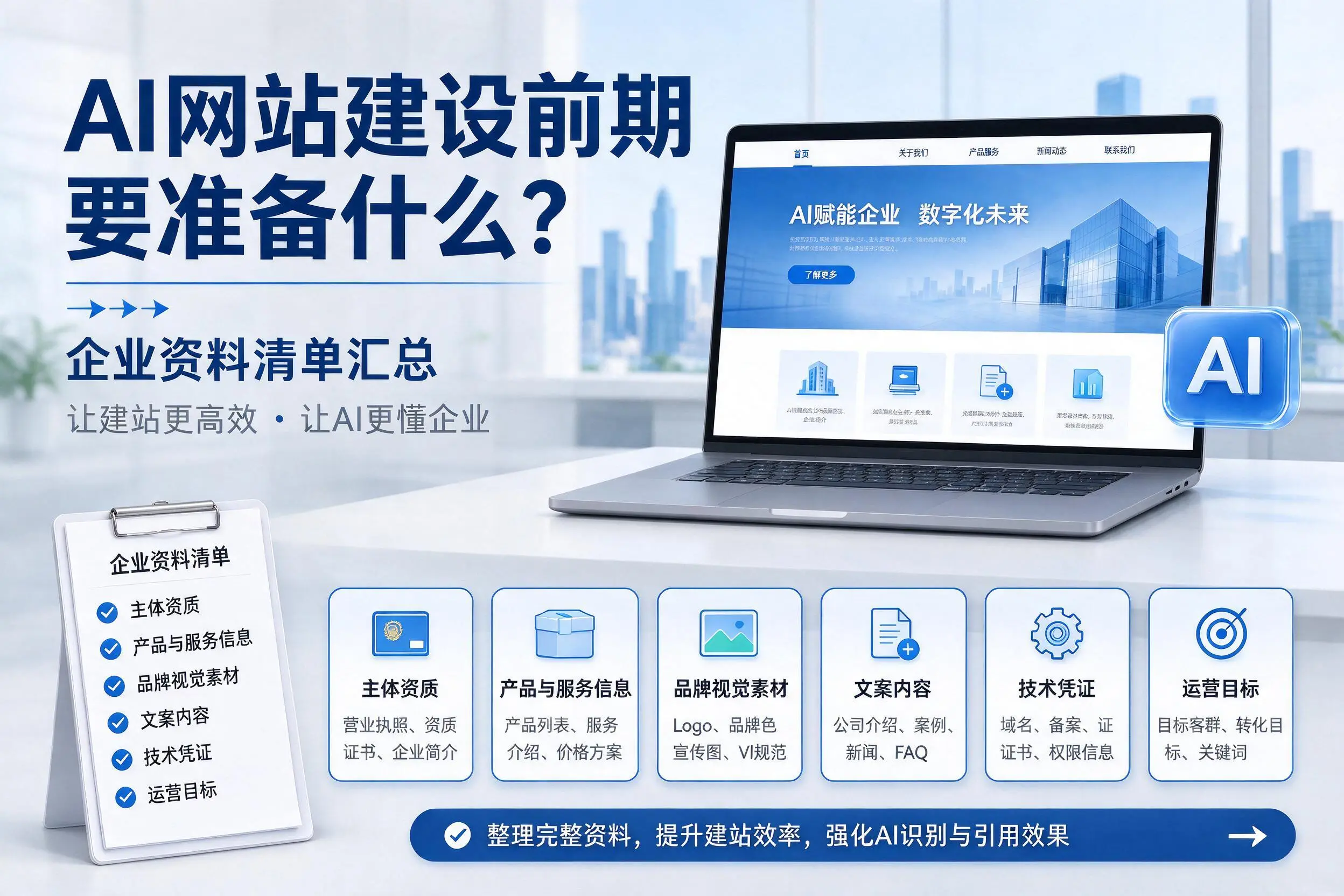 AI网站建设前期要准备什么？济南企业资料清单汇总